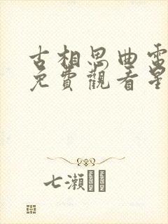 古相思曲电视剧免费观看星辰影院