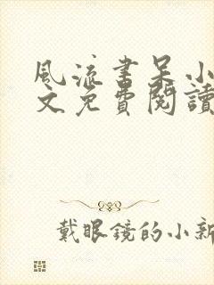 风流书呆小说全文免费阅读