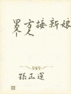 男方接新娘去几个人