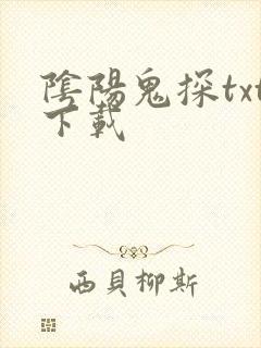 阴阳鬼探txt下载