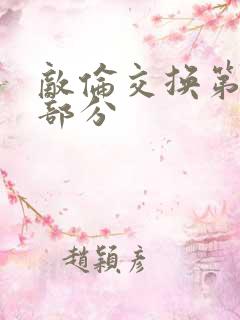 敌伦交换第10部分