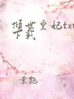 倾世皇妃txt下载