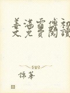 姜满霜傅初霁全文免费阅读最新章节