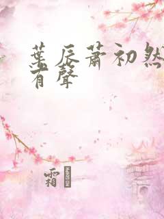 叶辰萧初然听书有声