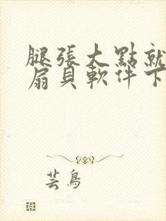 腿张大点就能吃扇贝软件下载