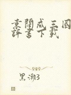 袁阔成三国演义评书下载