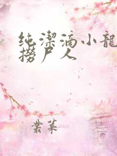 纯洁滴小龙新书捞尸人