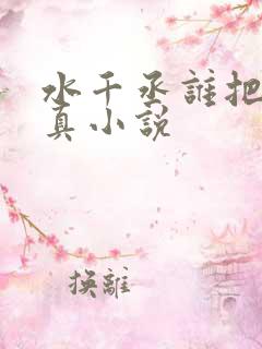 水千丞谁把谁当真小说