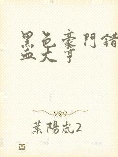 黑色豪门错嫁冷血大亨