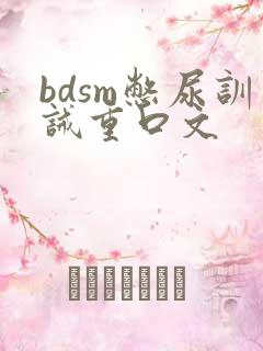 bdsm憋尿训诫重口文