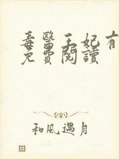 毒医王妃有点拽免费阅读