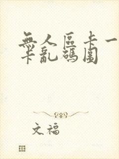 无人区卡一卡二卡乱码图