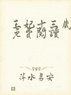 王妃十三岁全文免费阅读