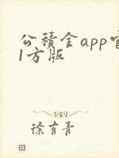 公积金app官1方版