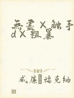 无尽×触手×3d×粗暴