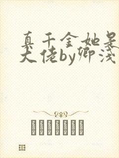 真千金她是全能大佬by卿浅