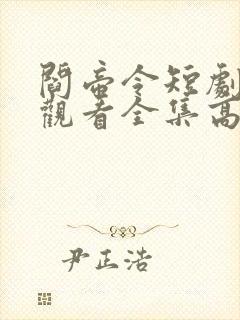 阎帝令短剧免费观看全集高清