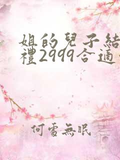 姐的儿子结婚随礼2999合适吗