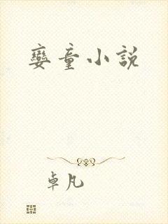 娈童小说