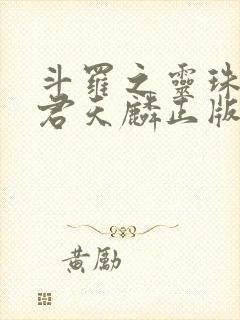 斗罗之灵珠神剑君天麟正版