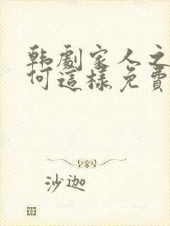 韩剧家人之间为何这样免费观看