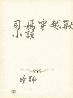 司嫣穿越兽世的小说