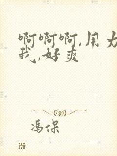 啊啊啊,用力操我,好爽