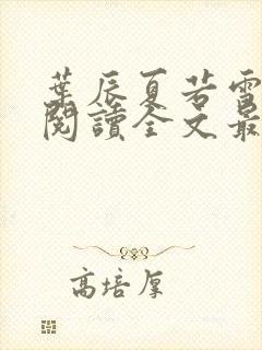 叶辰夏若雪免费阅读全文最新章节