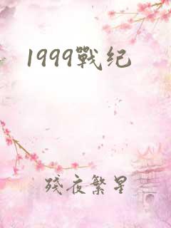 1999战纪