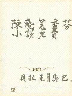 陈飞吴秀芬房子小说免费