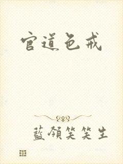 官道色戒