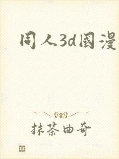 同人3d国漫