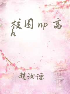 校园 np 高h