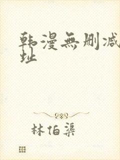 韩漫无删减版网址