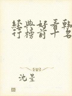 经典好看韩剧排行榜前十名