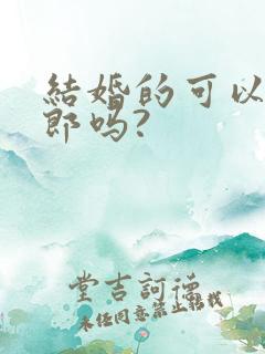 结婚的可以当伴郎吗?