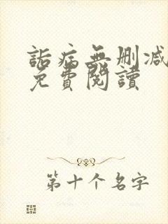 诟病无删减全文免费阅读