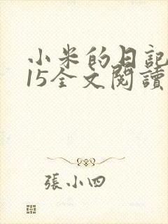 小米的日记1一15全文阅读