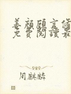 姜颜顾言修小说免费阅读最新章节列