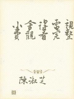 小舍得电视剧免费观看完整版高清