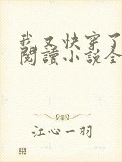 我又快穿了免费阅读小说全文