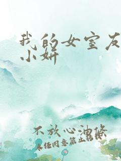 我的女室友小悠小妍