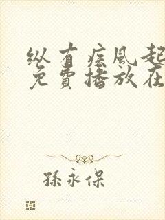 纵有疾风起全集免费播放在线观看