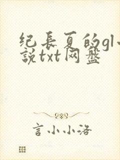 纪长夏的gl小说txt网盘