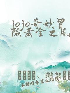 jojo奇妙冒险黄金之风 在线