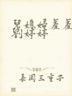 儿媳妇羞羞老张刘婷婷