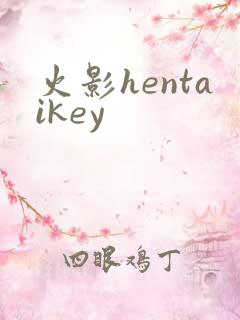 火影hentaikey