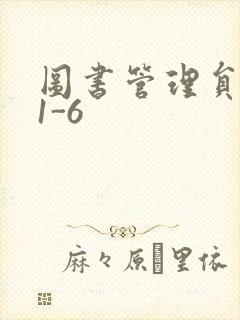 图书管理员雪叶1-6