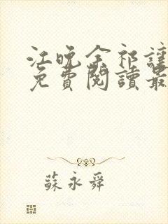 江晚余祁让小说免费阅读最新