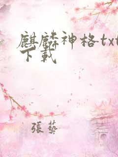 麒麟神格txt下载